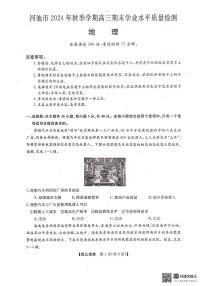河池市2024年秋季学期高三期末学业水平质量检测地理