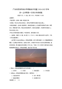 2024~2025学年广东省茂名市高州市领航高中联盟高一上学期第一次联合月考考试地理试卷（解析版）