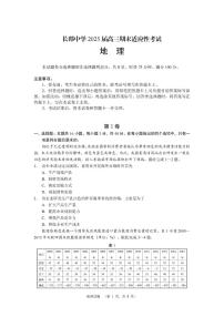 2025届湖南省长郡中学高三上学期期末适应性考试（暨长沙市统考模拟）地理试题（附参考答案）
