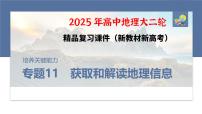 第二部分　专题11　获取和解读地理信息--2025年高考地理大二轮专题复习课件+讲义+专练