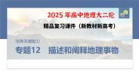 第二部分　专题12　描述和阐释地理事物--2025年高考地理大二轮专题复习课件+讲义+专练