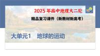 第三部分　大单元1　地球的运动--2025年高考地理大二轮专题复习课件+讲义+专练