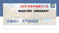 第三部分　大单元2　大气的运动--2025年高考地理大二轮专题复习课件+讲义+专练