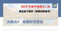 第三部分　大单元4　地表形态变化--2025年高考地理大二轮专题复习课件+讲义+专练