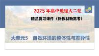 第三部分　大单元5　自然环境的整体性与差异性--2025年高考地理大二轮专题复习课件+讲义+专练