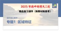 第一部分　素养1　专题1　主题1　区域整体性--2025年高考地理大二轮专题复习课件+讲义+专练