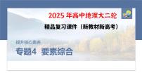 第一部分　素养2　专题4　主题1　自然地理要素的拆分与综合--2025年高考地理大二轮专题复习课件+讲义+专练