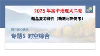 第一部分　素养2　专题5　主题1　地貌形成--2025年高考地理大二轮专题复习课件+讲义+专练