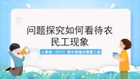 人教版 (2019)必修 第二册问题研究 如何看待农民工现象完美版ppt课件