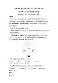 2024-2025学年甘肃省临夏回族自治州高一上学期1月期末质量监测地理试卷（解析版）