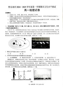 贵州省黔东南苗族侗族自治州2024-2025学年高一上学期1月期末地理试题