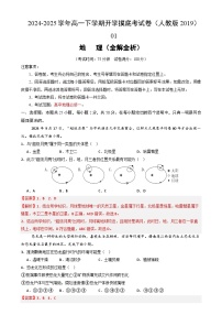 高一地理开学摸底考01（人教版2019）-2024-2025学年高中下学期开学摸底考试卷.zip