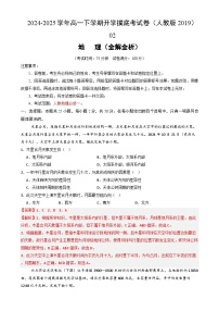 高一地理开学摸底考02（人教版2019）-2024-2025学年高中下学期开学摸底考试卷.zip