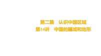 2025届高考地理一轮复习课件 第二篇  第14讲　中国的疆域和地形