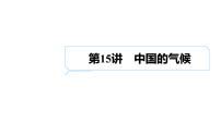 2025届高考地理一轮复习课件 第二篇  第15讲　中国的气候