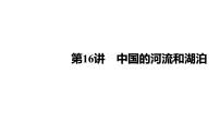 2025届高考地理一轮复习课件 第二篇  第16讲　中国的河流和湖泊