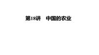 2025届高考地理一轮复习课件 第二篇  第18讲　中国的农业