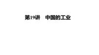 2025届高考地理一轮复习课件 第二篇  第19讲　中国的工业