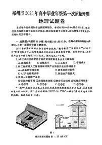 河南省郑州市2025届高三1月第一次质量预测（郑州一模）地理试卷及答案
