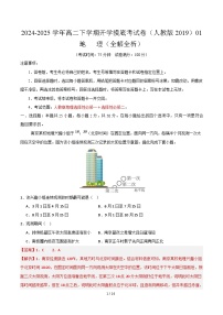 高二地理开学摸底考01（人教版2019）-2024-2025学年高中下学期开学摸底考试卷.zip