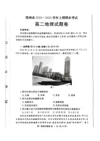 河南省郑州市2024-2025学年高二上学期期末考试 地理 PDF版含答案