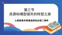 人教版 (2019)选择性必修2 区域发展第三节 资源枯竭型城市的转型发展教学演示ppt课件