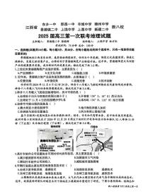 江西省新八校2025届高三高考模拟第一次联考-地理试卷+答案