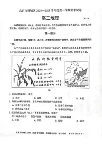 北京市西城区2024-2025高三上学期期末地理试卷及答案
