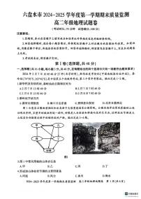贵州省六盘水市2024-2025学年高二上学期1月期末地理试题