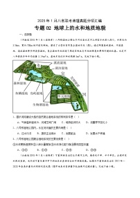 专题02地球上的水和地质地貌-2025年1月高三八省联考地理真题分类汇编