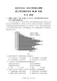 黑龙江省哈尔滨市第三中学校2024-2025学年高三上学期期末考试地理试题