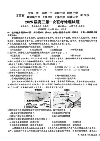 江西省新八校2025届高三上学期第一次联考地理试卷（PDF版附解析）