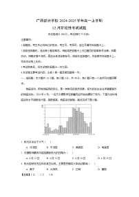 2024-2025学年广西部分学校高一上学期12月阶段性考试地理试卷（解析版）