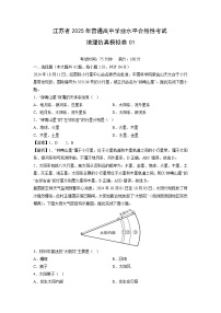 2025年江苏省普通高中学业水平合格性考试仿真模拟卷01地理试卷（解析版）