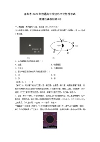 2025年江苏省普通高中学业水平合格性考试仿真模拟卷03地理试卷（解析版）