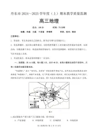 辽宁省丹东市2025届高三上学期1月期末考试地理试卷（PDF版附答案）