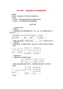 2025版高考地理全程一轮复习学案第十三章交通运输布局与区域发展第56课时交通运输布局对区域发展的影响