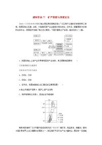 2025版高考地理全程一轮复习课时作业77矿产资源与国家安全湘教版