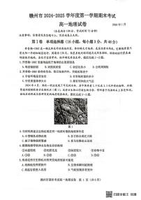江西省赣州市2024-2025学年高一上学期1月期末考试地理试卷（PDF版附答案）