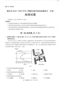 四川省雅安市2024-2025学年高一上期期末检测地理试题