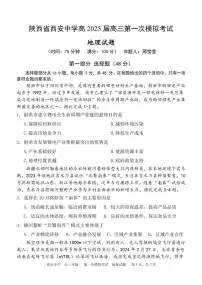 陕西省西安中学2025届高三下学期第一次模拟考试地理试题（PDF版附解析）