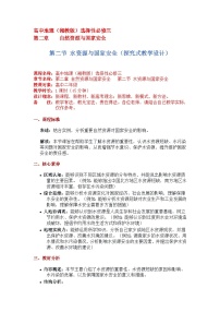 湘教版 (2019)选择性必修3 资源、环境与国家安全第二节 水资源与国家安全教案及反思