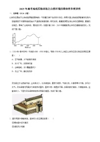 2025年高考地理解密 压轴训练 自然环境的整体性和差异性（Word版附解析）