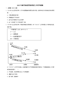 2025年高考地理解密 压轴训练 乡村和城镇（Word版附解析）