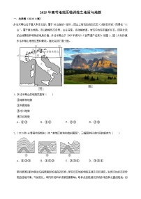 2025年高考地理解密 压轴训练 地质与地貌（Word版附解析）