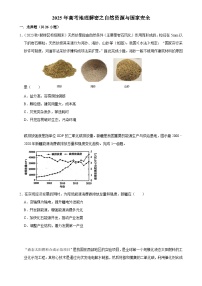 2025年高考地理解密之考点篇试题 自然资源与国家安全（Word版附解析）