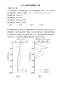 2025年高考地理解密之考点篇试题 土壤（Word版附解析）