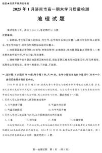 山东省济南市2024-2025学年高一上学期1月期末地理试题