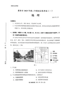 贵州省贵阳市2024-2025学年高三下学期2月适应性考试（一）地理试卷（PDF版附答案）