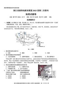 2025浙江省新阵地教育联盟高三下学期第二次联考试题地理PDF版含答案
